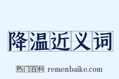 降温近义词是什么意思的图片